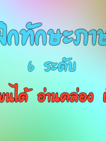 อ่านออกเขียนได้ อ่านคล่อง เขียนคล่อง