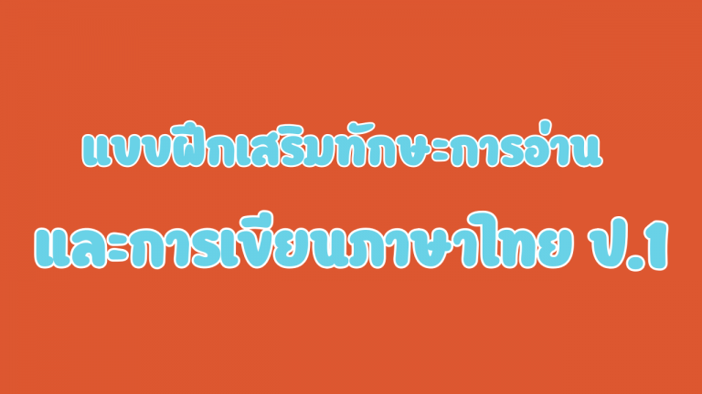 แบบฝึกเสริมทักษะการอ่านและการเขียนภาษาไทย ป.1