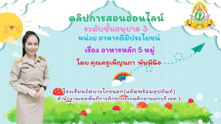 คลิปสอนอาหารดีมีประโยชน์