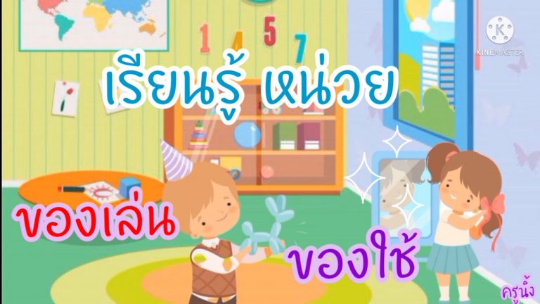 หน่วย ของเล่นของใช้
