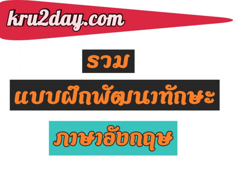 แบบฝึกพัฒนาทักษะภาษาอังกฤษ