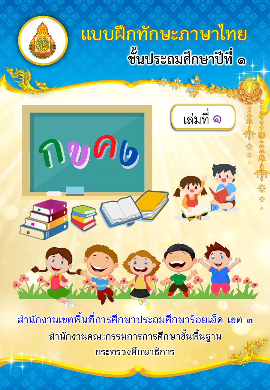 รวมแบบฝึกทักษะภาษาไทย ชั้นประถมศึกษาปีที่ 1-6 เทอม 1-2