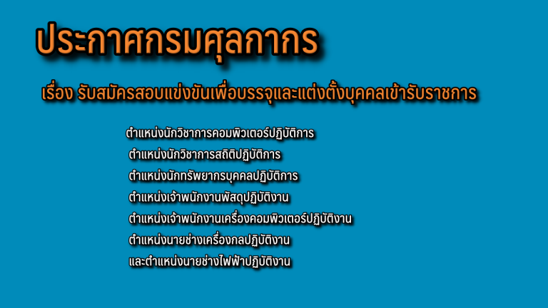 ประกาศกรมศุลกากร เรื่อง รับสมัครสอบแข่งขันเพื่อบรรจุและแต่งตั้งบุคคลเข้ารับราชการ 7 ตำแหน่ง