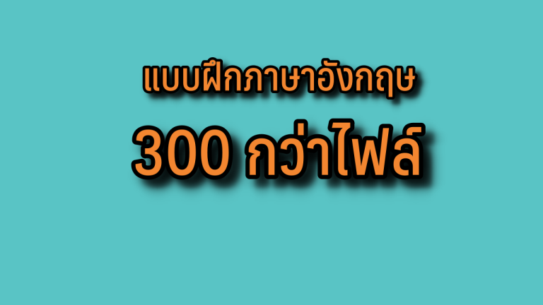 แบบฝึกภาษาอังกฤษ 300 ไฟล์ สามารถเลือกโหลดได้