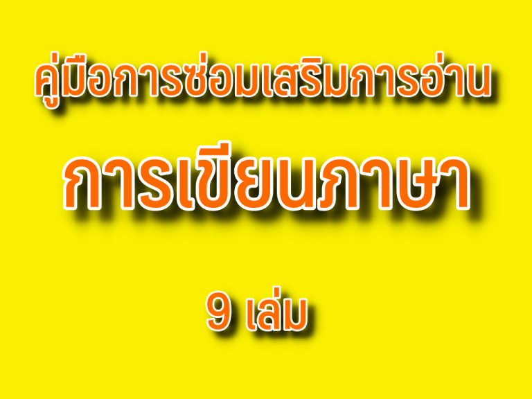 คู่มือการซ่อมเสริมการอ่าน การเชียน มีทั้งหมด 9 เล่ม