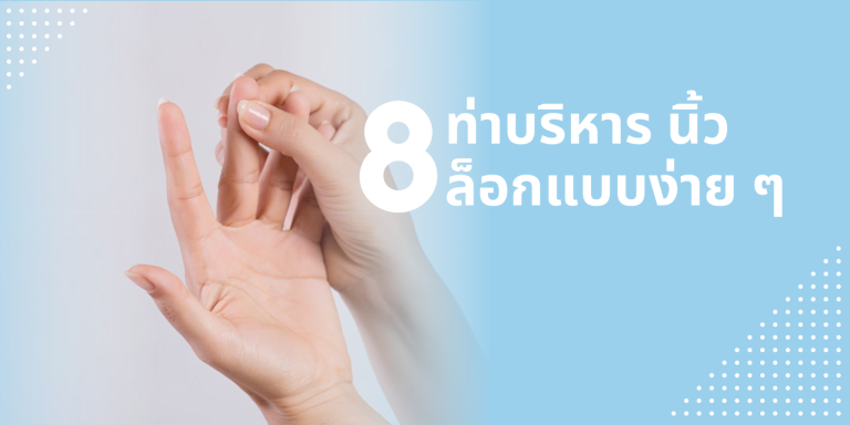 8 ท่าบริหาร นิ้วล็อกแบบง่าย ๆ