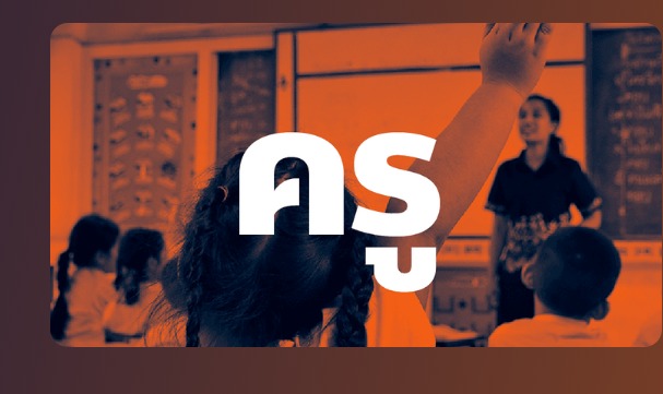 รวม นโยบายพรรคก้าวไกล ที่เกี่ยวข้องกับ “ครู”