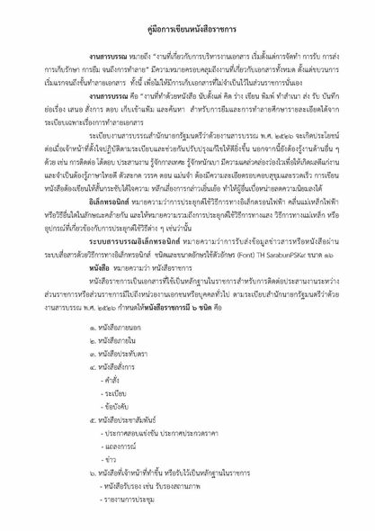 คู่มือการเขียนหนังสือราชการ  มีจำนวน 39 หน้า อ่านเข้าใจง่าย