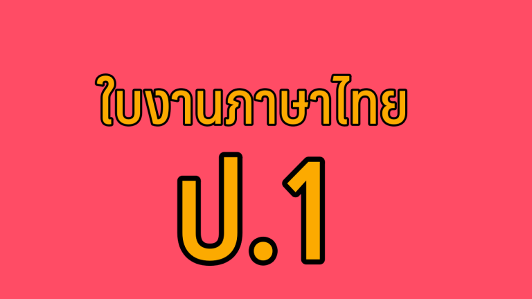รวมใบงานภาษาไทย ชั้นประถมศึกษาปีที่ 1