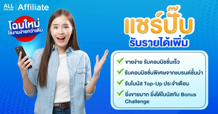 All Online เปิดใช้งานหน้า Affiliate ใหม่ — พร้อมระบบจ่ายค่าคอมมิชชั่นและคำถามที่พบบ่อย