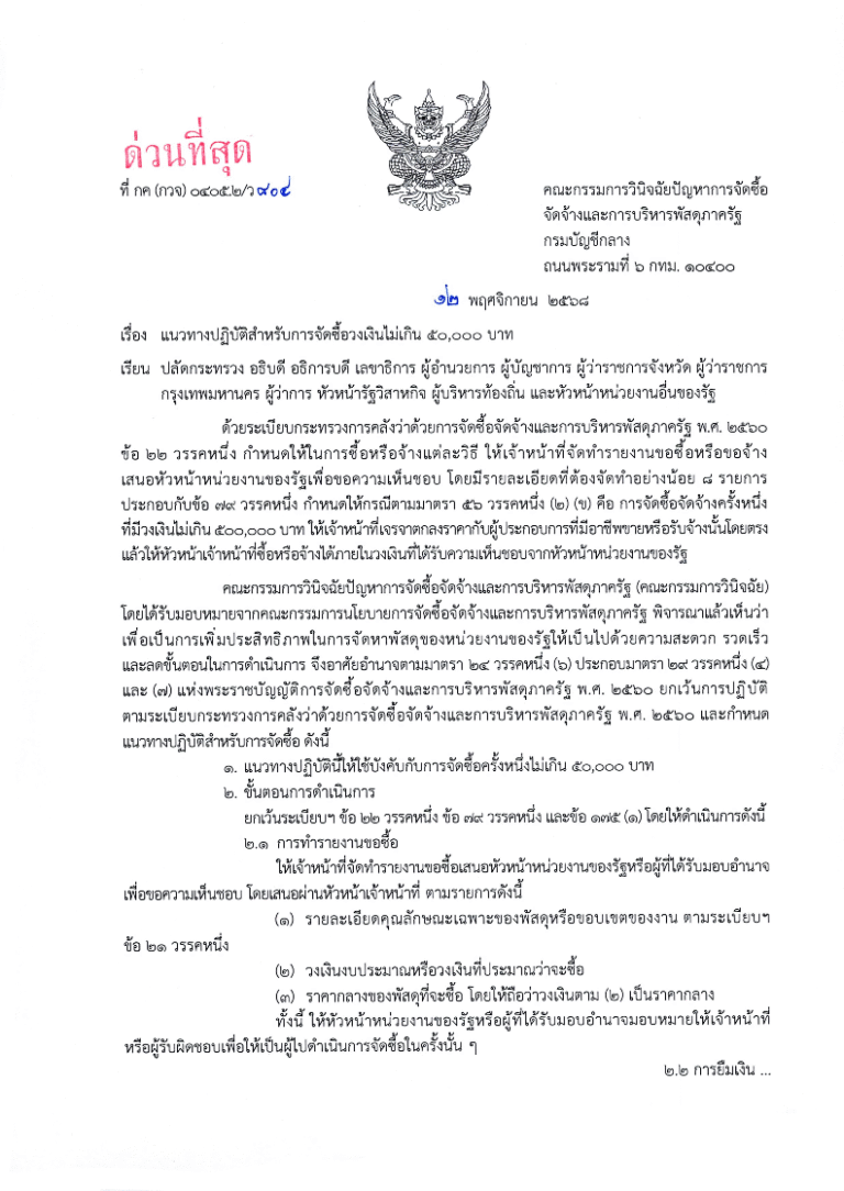 แนวปฏิบัติการจัดซื้อพัสดุ (วงเงินไม่เกิน 50,000 บาท) เริ่มใช้ 1 ธันวาคม 2568