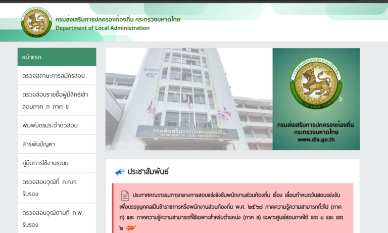เว็บไซต์ ประกาศผลสอบท้องถิ่น 2568  https://dla-local2568.thaijobjob.com/ ทางการ