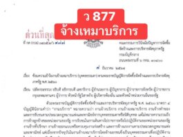 กค(กวจ)0405.2/ว877 ลว 8 ธันวาคม 2568 เรื่อง ซ้อมความเข้าใจงานจ้างเหมาบริการ (บุคคลธรรมดา) ตามพระราชบัญญัติการจัดซื้อจัดจ้างและการบริหารพัสดุ