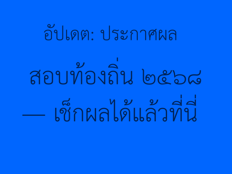 ลิงค์ประกาศผลสอบท้องถิ่น 2568