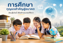 การศึกษา : กุญแจสำคัญสู่อนาคตของสังคม