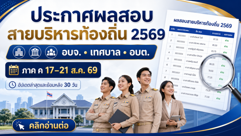 ประกาศผลสอบสายบริหารท้องถิ่น 2569 (เรียงลำดับ) เช็กผล อบจ. เทศบาล อบต. ล่าสุดที่นี่