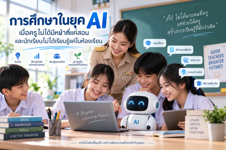 การศึกษาในยุค AI เมื่อครูไม่ได้มีหน้าที่แค่สอน และนักเรียนไม่ได้เรียนรู้แค่ในห้องเรียน